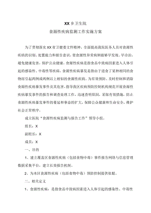 XX乡卫生院食源性疾病监测工作实施方案（2024年）.docx