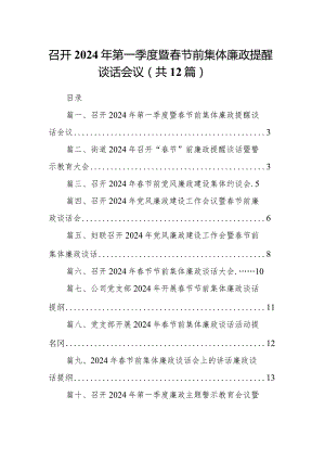 召开2024年第一季度暨春节前集体廉政提醒谈话会议12篇（精选版）.docx