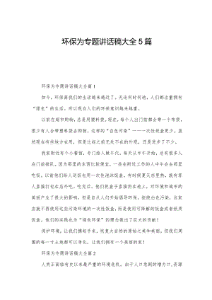 环保为专题讲话稿大全5篇.docx