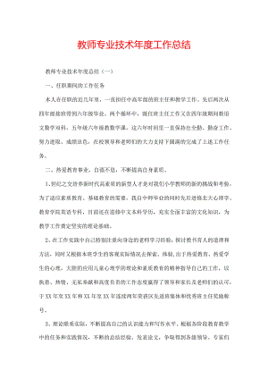 教师专业技术年度工作总结.docx