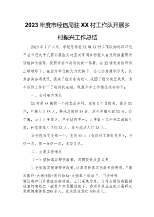 2023年度市经信局驻XX镇应奎村工作队开展乡村振兴工作总结.docx