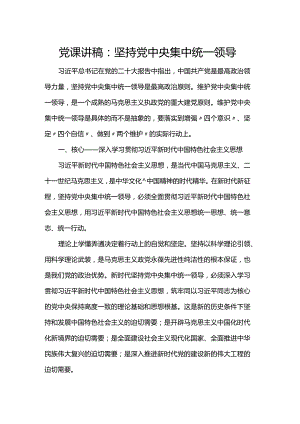 党课讲稿：坚持党中央集中统一领导.docx