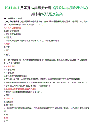 2021年1月国开电大法律事务专科《行政法与行政诉讼法》期末考试试题及答案.docx
