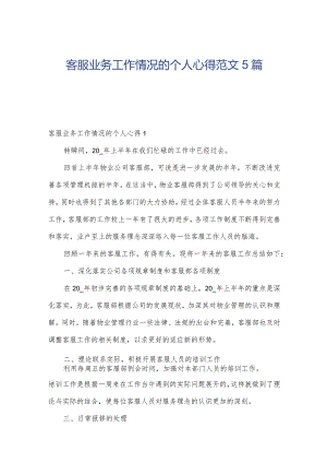 客服业务工作情况的个人心得范文5篇.docx