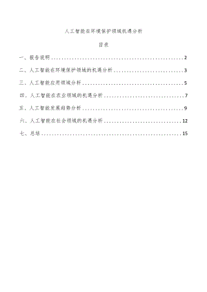 人工智能在环境保护领域机遇分析.docx