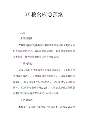 XX粮食应急预案.docx