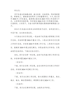 2024年工作务虚会主持词.docx