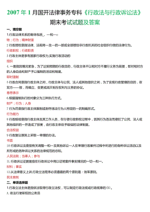 2007年1月国开电大法律事务专科《行政法与行政诉讼法》期末考试试题及答案.docx
