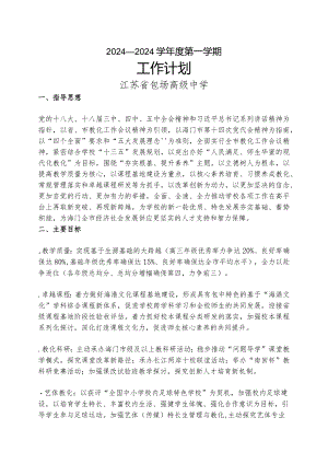 2024—2024学年度第一学期学校工作计划.docx