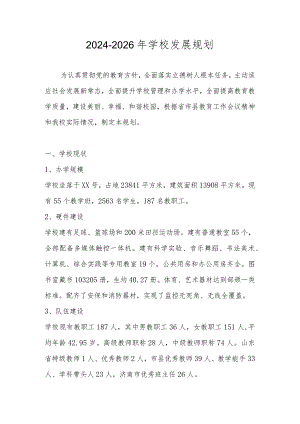 2024-2026年学校三年发展规划.docx