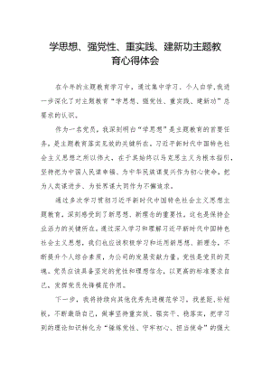 “学思想、强党性、重实践、建新功”主题教育学习心得体会优秀范文.docx