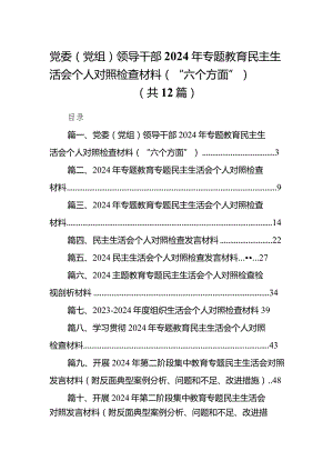 党委（党组）领导干部2024年专题教育民主生活会个人对照检查材料（“六个方面”）（共12篇）.docx