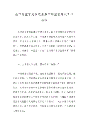 县市场监管局推进清廉市场监管建设工作总结.docx