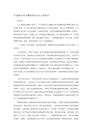 在2024年春节廉政谈话会议上的讲话.docx