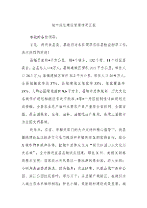 城市规划建设管理情况汇报.docx