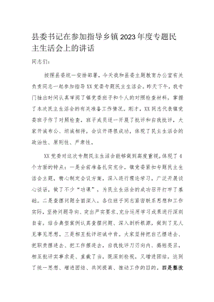 县委书记在参加指导乡镇2023年度专题民主生活会上的讲话.docx