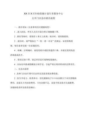 XX市X区妇幼保健计划生育服务中心公开门诊急诊就诊流程（2024年）.docx
