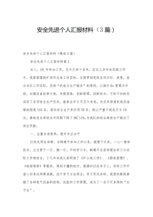 安全先进个人汇报材料（3篇）.docx