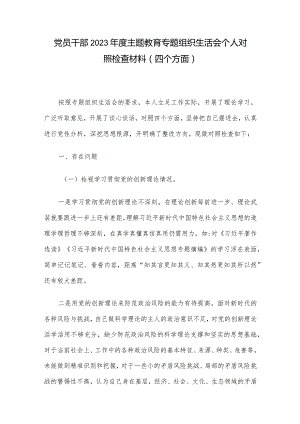 党员干部2023年度主题教育专题组织生活会个人对照检查材料（四个方面）.docx