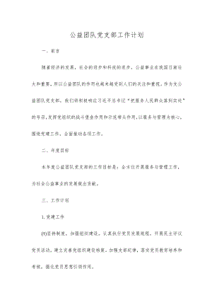 公益团队党支部工作计划.docx