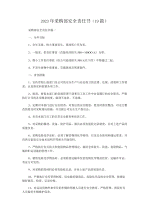 2023年采购部安全责任书(19篇).docx