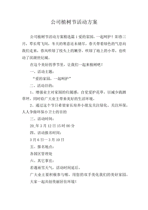 公司植树节活动方案.docx