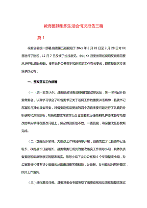 教育整顿组织生活会情况报告三篇.docx