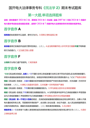 [2024版]国开电大法律事务专科《民法学2》期末考试单项选择题库.docx