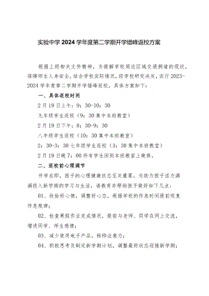 实验中学2024学年度第二学期开学错峰返校方案.docx