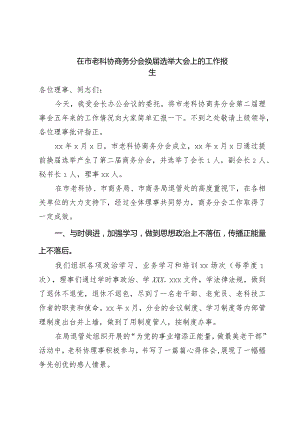 在市老科协商务分会换届选举大会上的工作报告.docx
