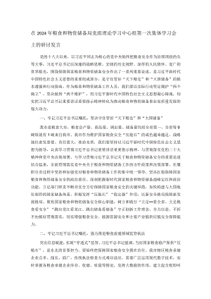 在2024年粮食和物资储备局党组理论学习中心组第一次集体学习会上的研讨发言.docx