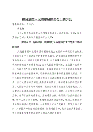 在县法院人民陪审员座谈会上的讲话.docx