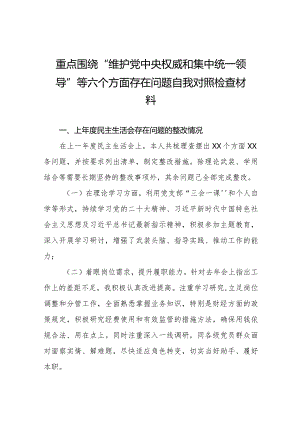 四篇2024年关于开展民主生活会对照“维护党中央权威和集中统一领导方面”等(最新六个方面)问题查摆检视检视材料.docx