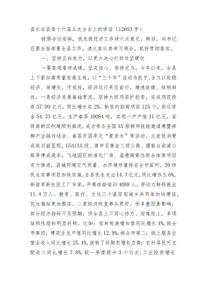 县长在县委十六届五次全会上的讲话.docx