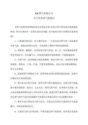 XX燃气有限公司关于安全用气的提示（2024年）.docx