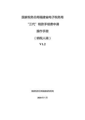 国家税务总局福建省电子税务局“三代”税款手续费申请操作手册纳税人端V2.docx