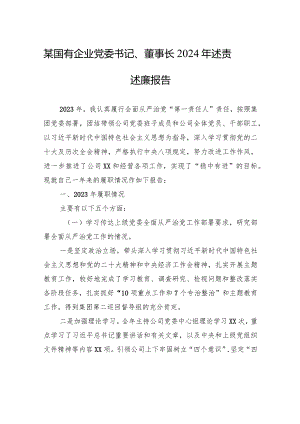 某国有企业党委书记、董事长2024年述责述廉报告.docx