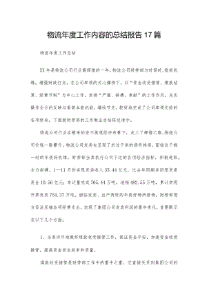 物流年度工作内容的总结报告17篇.docx