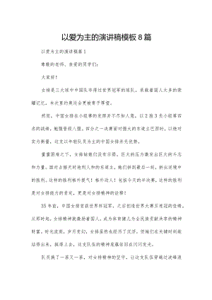 以爱为主的演讲稿模板8篇.docx