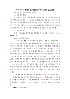 关于2023年组织生活会召开情况报告【三篇】.docx