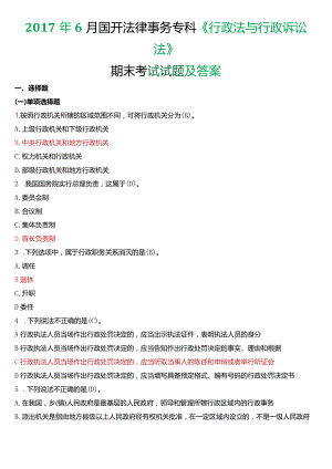 2017年6月国开电大法律事务专科《行政法与行政诉讼法》期末考试试题及答案.docx