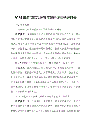 2024年度河南科技智库调研课题选题目录.docx
