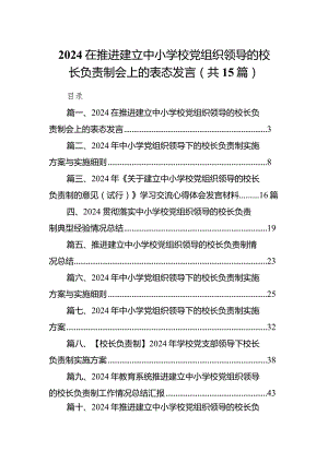 在推进建立中小学校党组织领导的校长负责制会上的表态发言15篇供参考.docx
