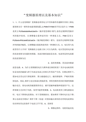 -变频器原理以及基本知识-.docx