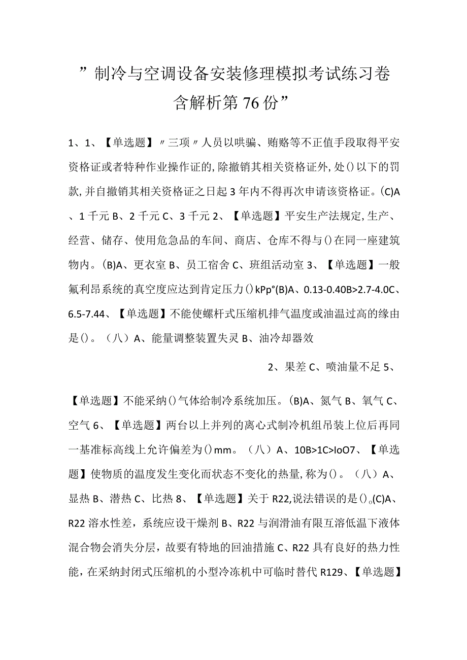 -制冷与空调设备安装修理模拟考试练习卷含解析 第76份-.docx_第1页