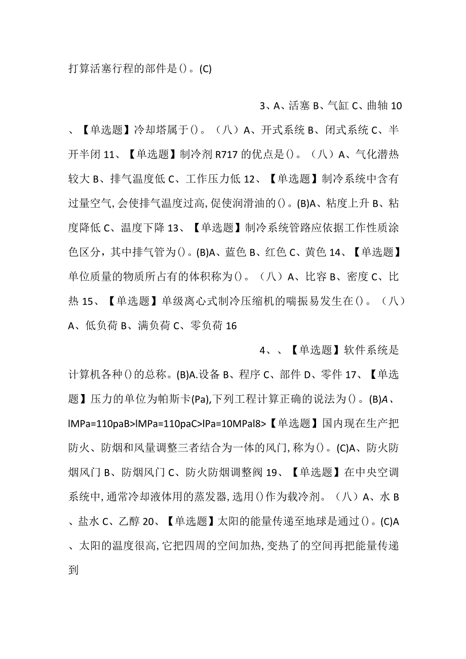 -制冷与空调设备安装修理模拟考试练习卷含解析 第76份-.docx_第2页