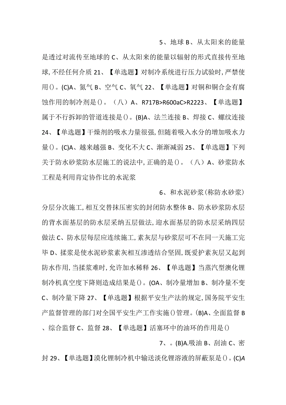 -制冷与空调设备安装修理模拟考试练习卷含解析 第76份-.docx_第3页