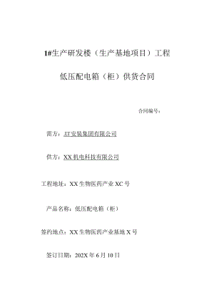 XX生产研发楼配电箱柜购销合同（2024年XX安装集团有限公司与XX机电科技有限公司）.docx