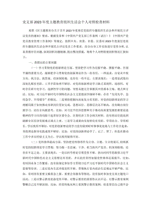 党支部2023年度主题教育组织生活会个人对照检查材料.docx