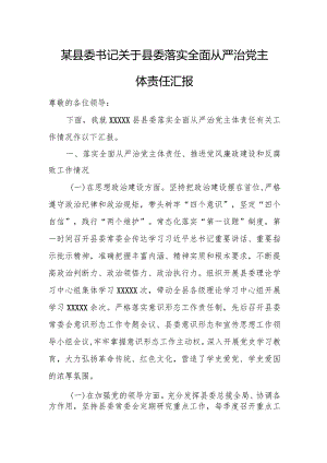 某县委书记关于县委落实全面从严治党主体责任汇报.docx